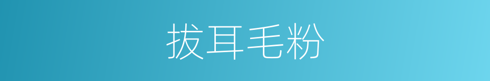 拔耳毛粉的同义词