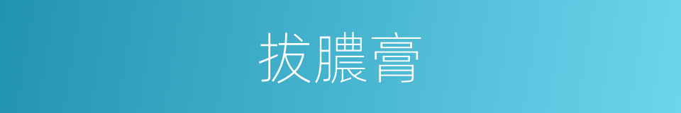 拔膿膏的同義詞