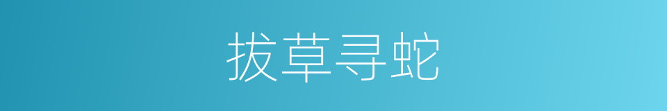 拔草寻蛇的意思