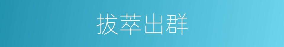 拔萃出群的意思
