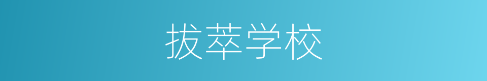 拔萃学校的同义词