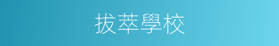 拔萃學校的同義詞