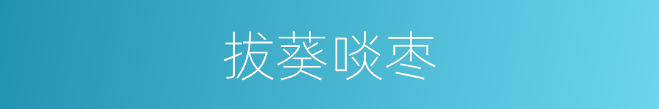拔葵啖枣的意思