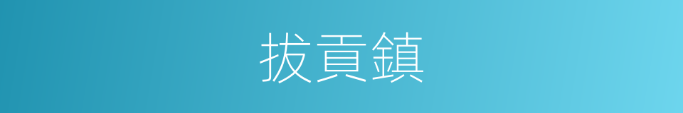 拔貢鎮的同義詞