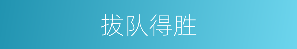 拔队得胜的同义词