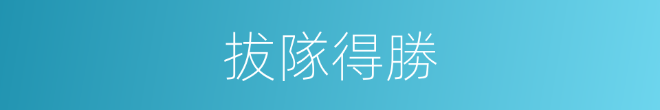 拔隊得勝的同義詞