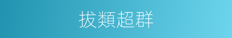 拔類超群的意思