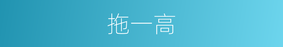拖一高的同义词