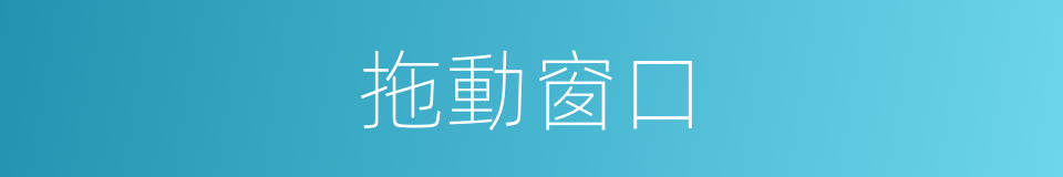 拖動窗口的同義詞