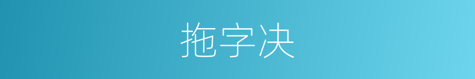 拖字决的同义词