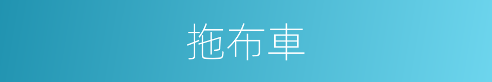 拖布車的同義詞