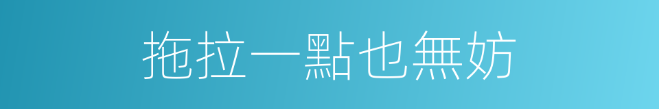 拖拉一點也無妨的同義詞