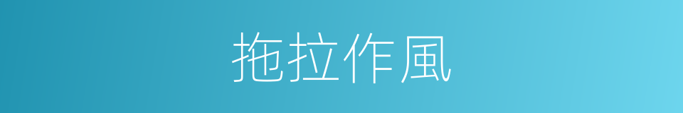 拖拉作風的同義詞