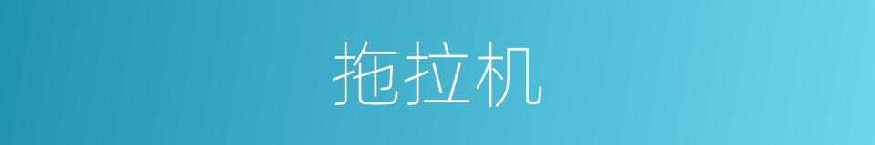 拖拉机的意思