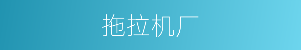 拖拉机厂的同义词