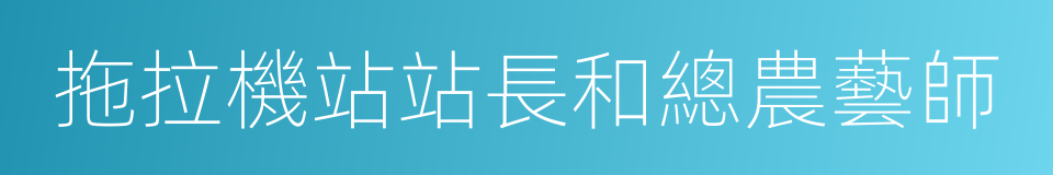 拖拉機站站長和總農藝師的同義詞