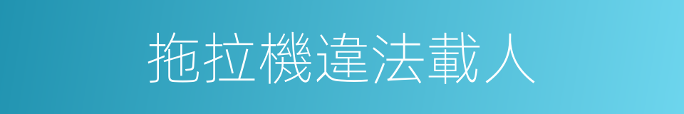 拖拉機違法載人的同義詞