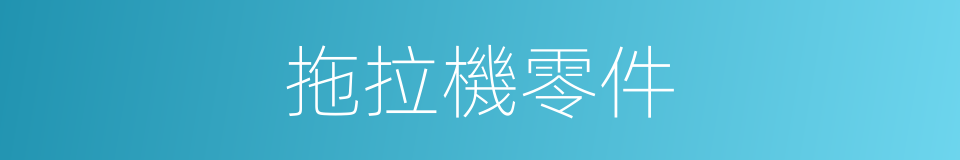拖拉機零件的同義詞