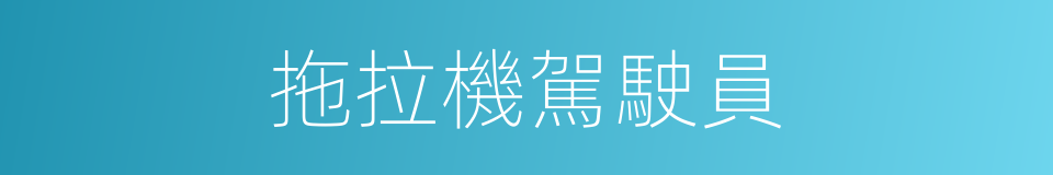 拖拉機駕駛員的同義詞