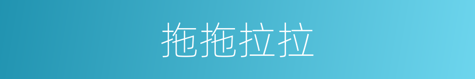 拖拖拉拉的意思