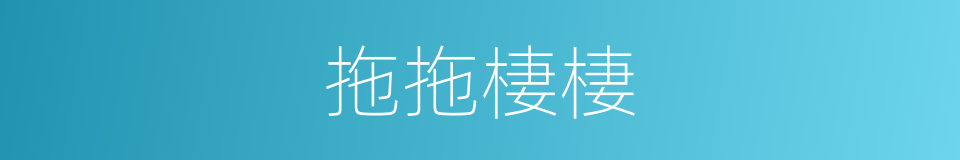 拖拖棲棲的意思