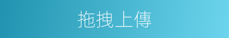 拖拽上傳的同義詞