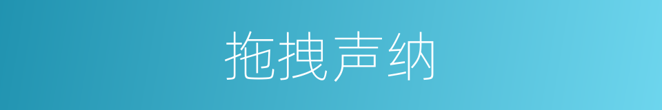 拖拽声纳的同义词