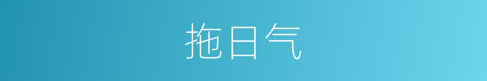 拖日气的同义词