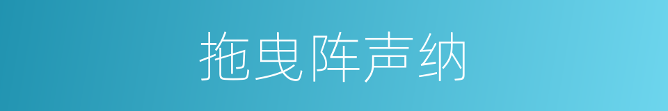 拖曳阵声纳的同义词