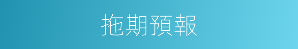 拖期預報的同義詞