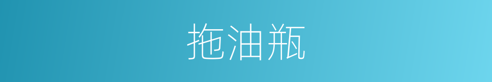 拖油瓶的意思