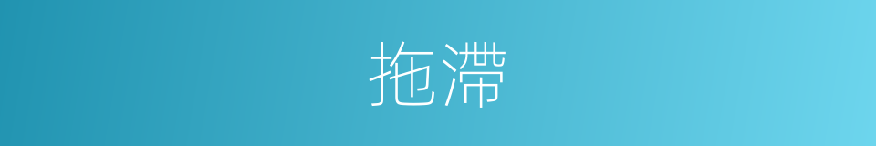 拖滯的同義詞