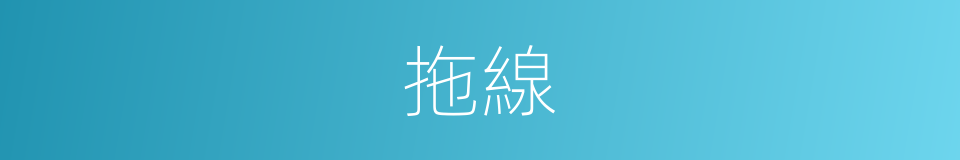 拖線的同義詞