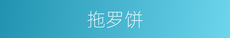 拖罗饼的同义词