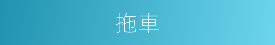 拖車的意思