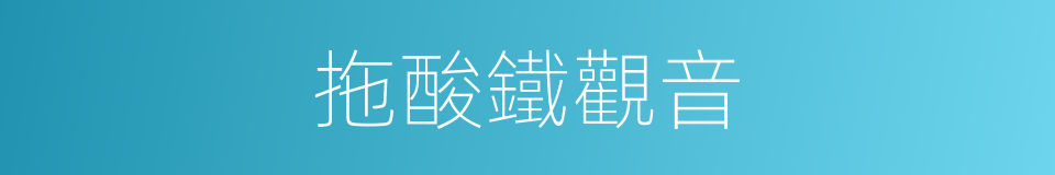 拖酸鐵觀音的同義詞