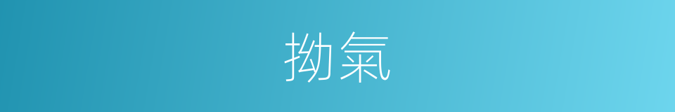 拗氣的意思