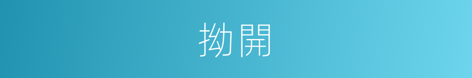 拗開的意思