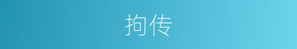 拘传的意思