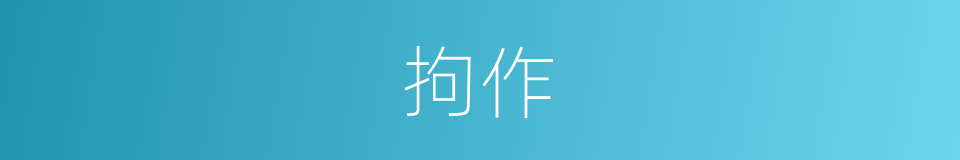 拘作的同义词