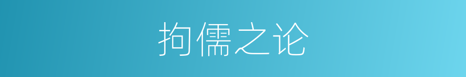 拘儒之论的意思