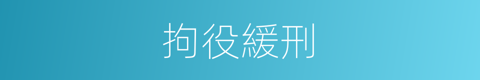 拘役緩刑的同義詞