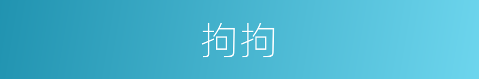 拘拘的意思