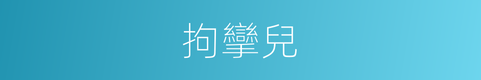 拘攣兒的意思