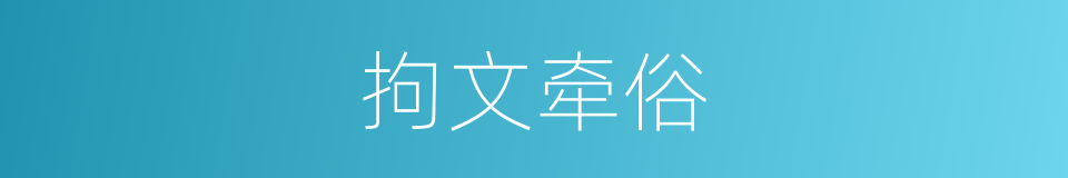 拘文牵俗的意思