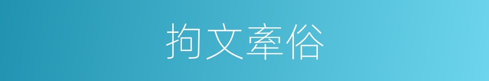 拘文牽俗的意思