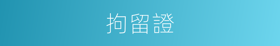 拘留證的同義詞