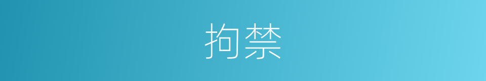 拘禁的意思