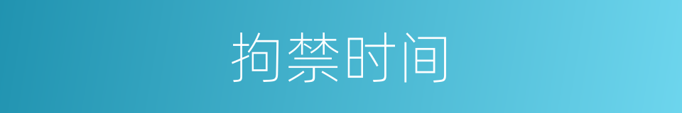 拘禁时间的同义词