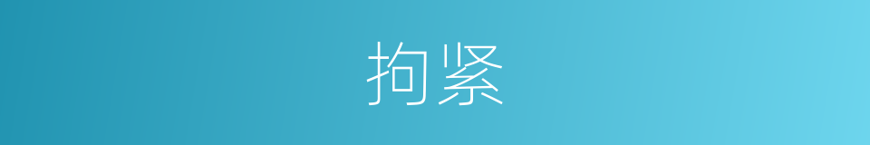 拘紧的意思